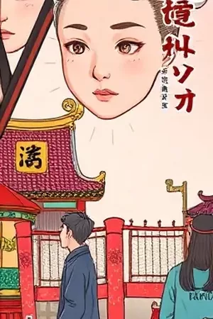 夜航灯塔漫画封面，灯塔光束扫过夜航船只