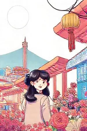 半城烟火半城霜漫画封面，天台俯瞰的城市灯火